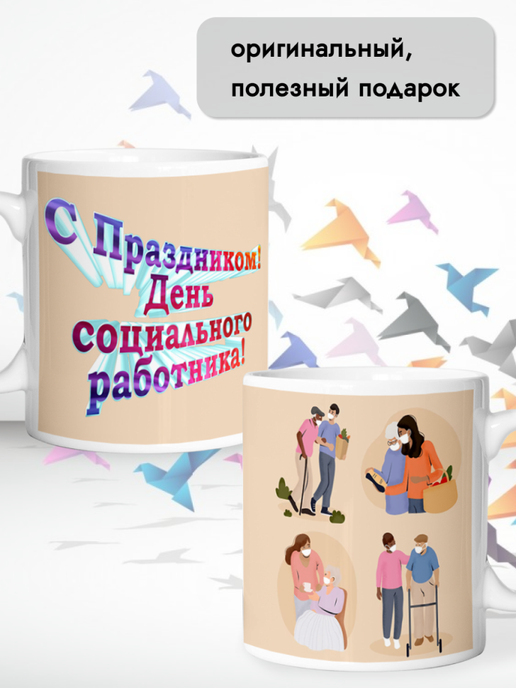 Кружка керамическая для чая и кофе 8 июня День соцработника