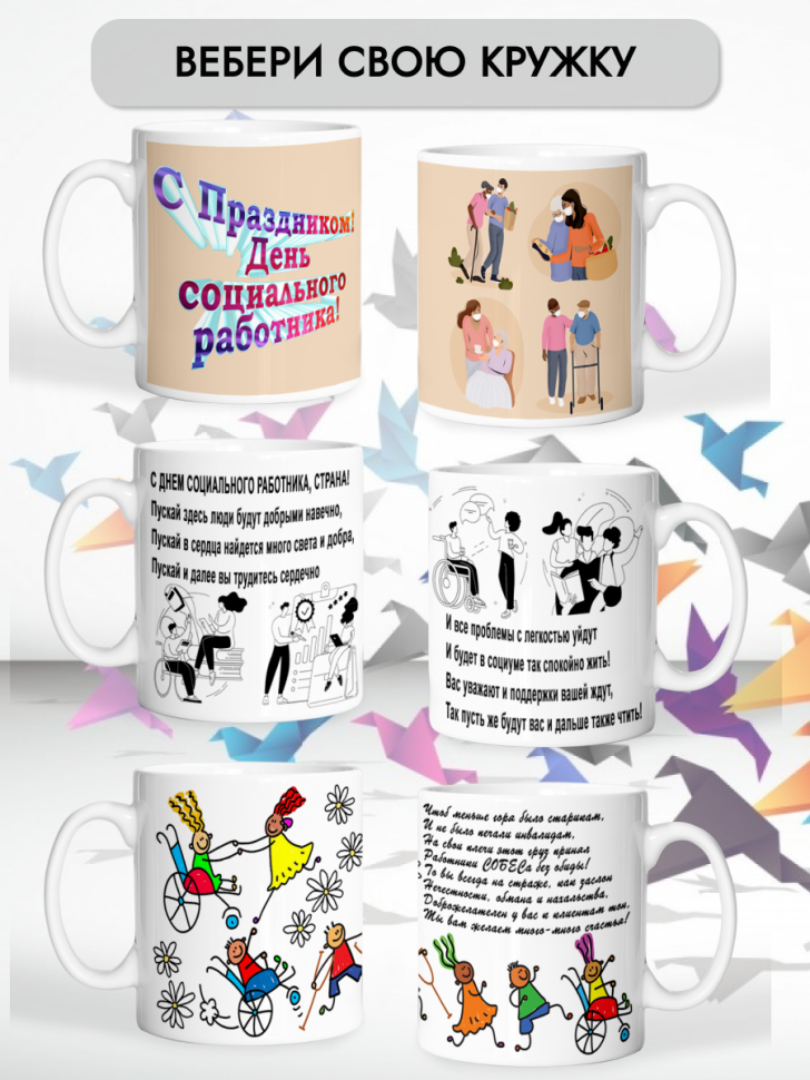Кружка керамическая для чая и кофе 8 июня День соцработника