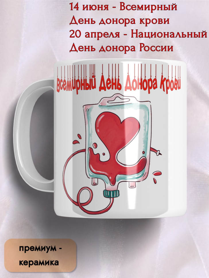 Кружка керамическая 20 апреля 14 июня День донора крови