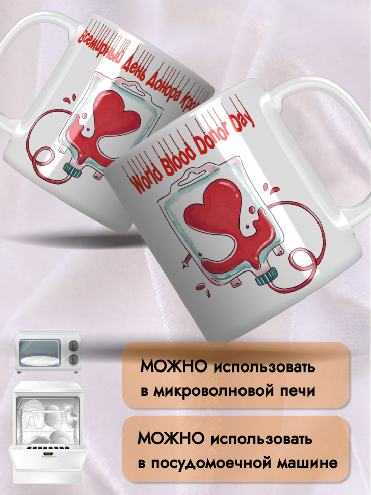 Кружка керамическая 20 апреля 14 июня День донора крови