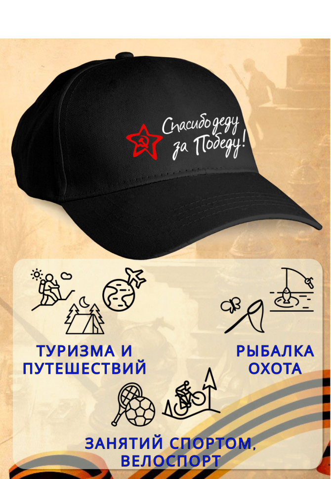 Бейсболка кепка черная Спасибо деду за Победу