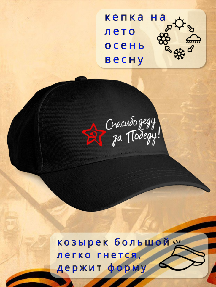 Бейсболка кепка черная Спасибо деду за Победу