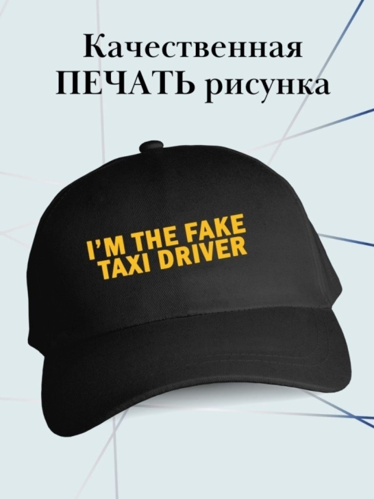 Бейсболка такси кепка в подарок таксисту Taxi