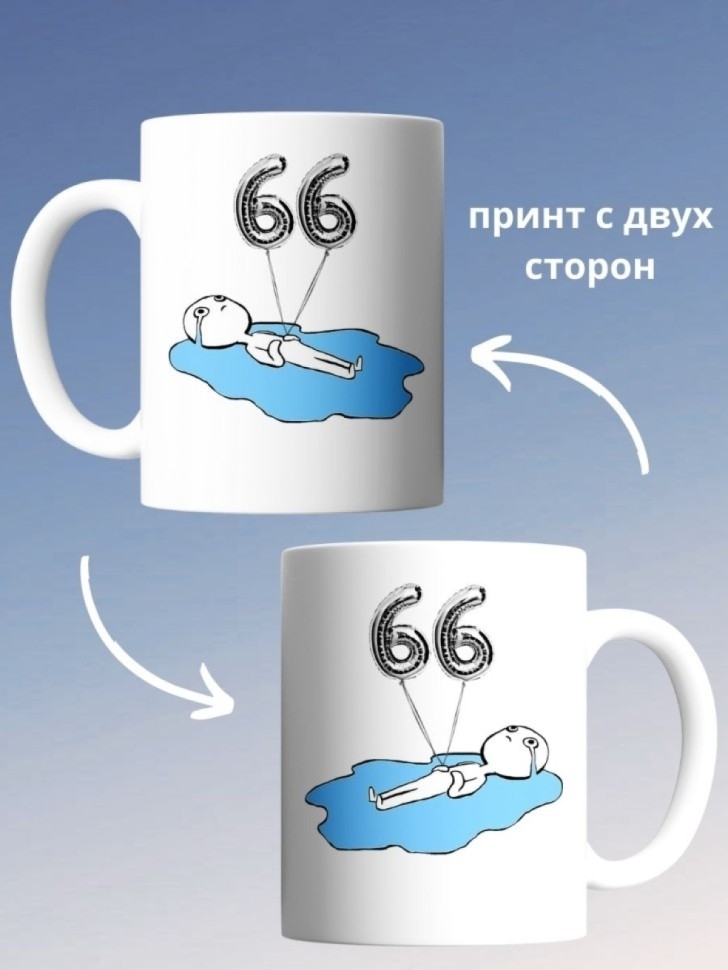 Кружка на день рождение 66 лет чашка в подарок коллеге
