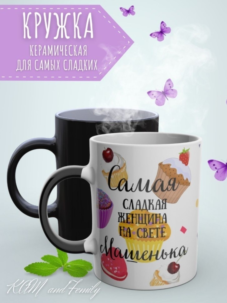 Кружка хамелеон с именем Маша чашка именная в подарок