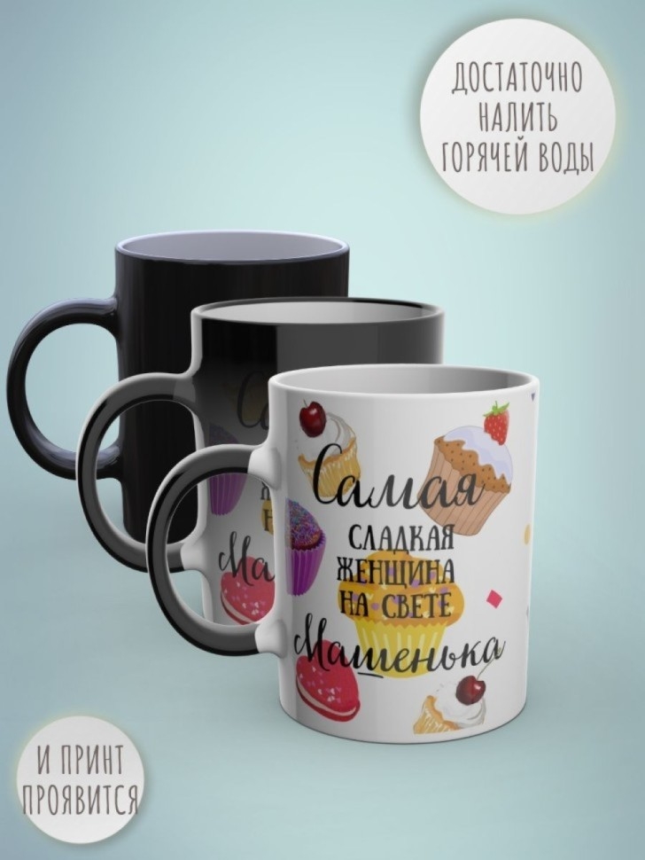 Кружка хамелеон с именем Маша чашка именная в подарок