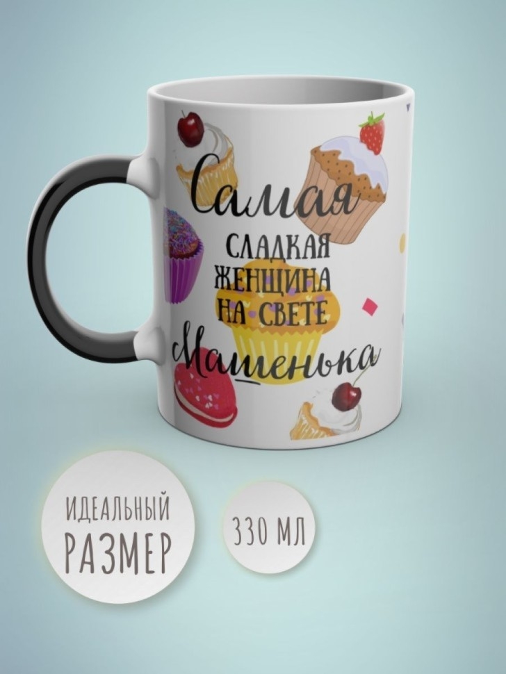 Кружка хамелеон с именем Маша чашка именная в подарок