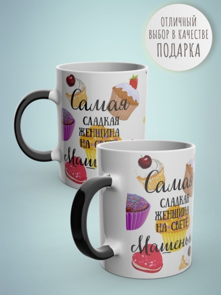 Кружка хамелеон с именем Маша чашка именная в подарок