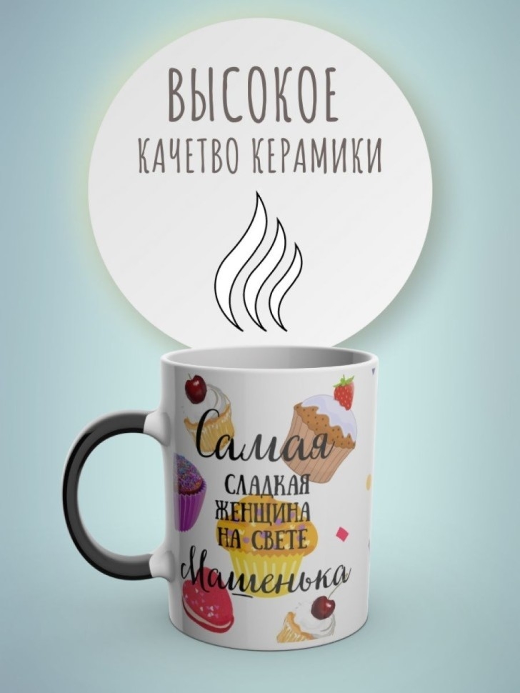 Кружка хамелеон с именем Маша чашка именная в подарок