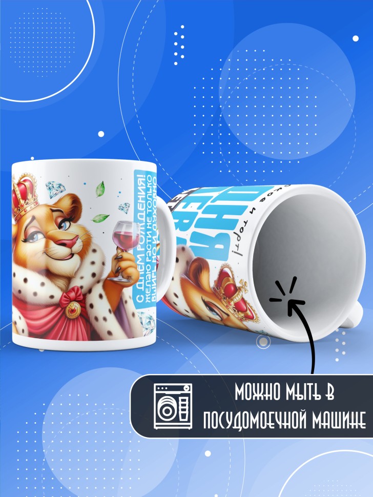 Кружка с прикольным принтом на день рождения женщине 