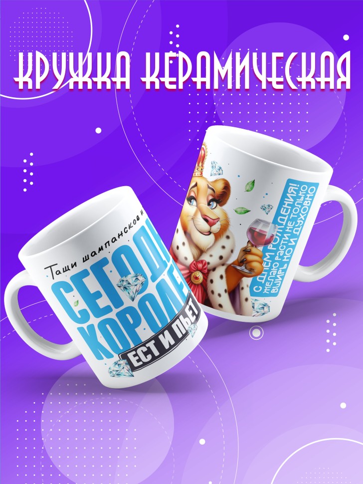 Кружка с прикольным принтом на день рождения женщине 