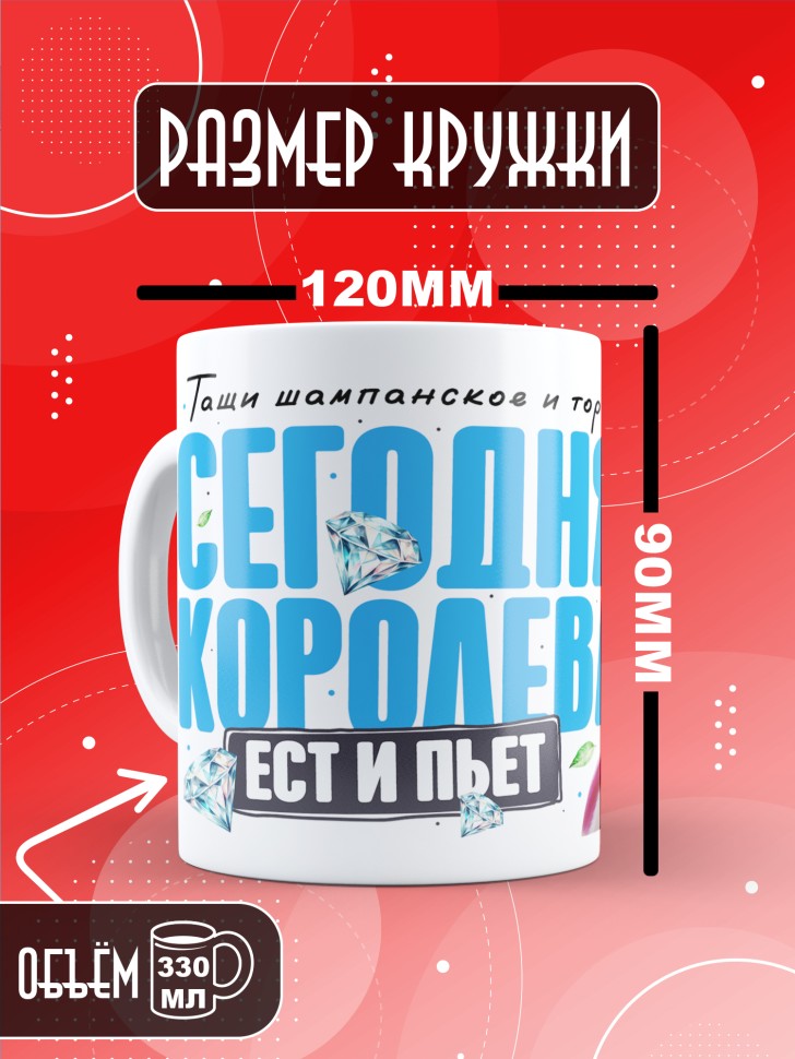 Кружка с прикольным принтом на день рождения женщине 