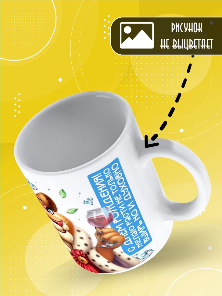 Кружка с прикольным принтом на день рождения женщине 