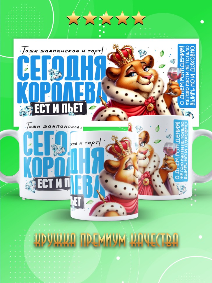 Кружка с прикольным принтом на день рождения женщине 