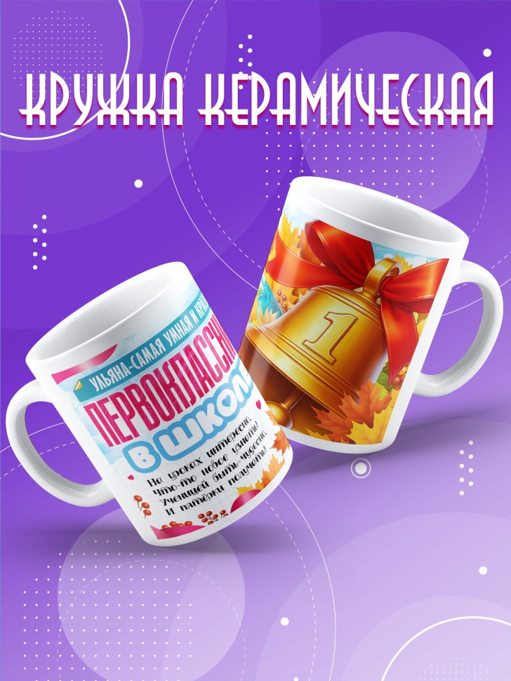 Кружка именная первокласснице на 1 сентября Ульяне