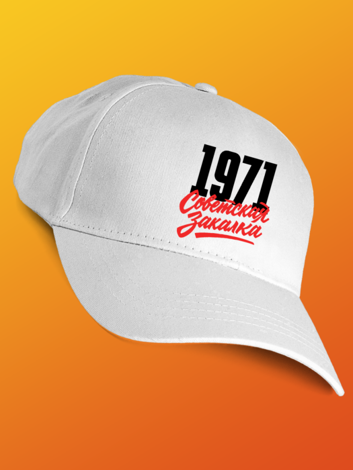 Бейсболка с надписью советская закалка 1971