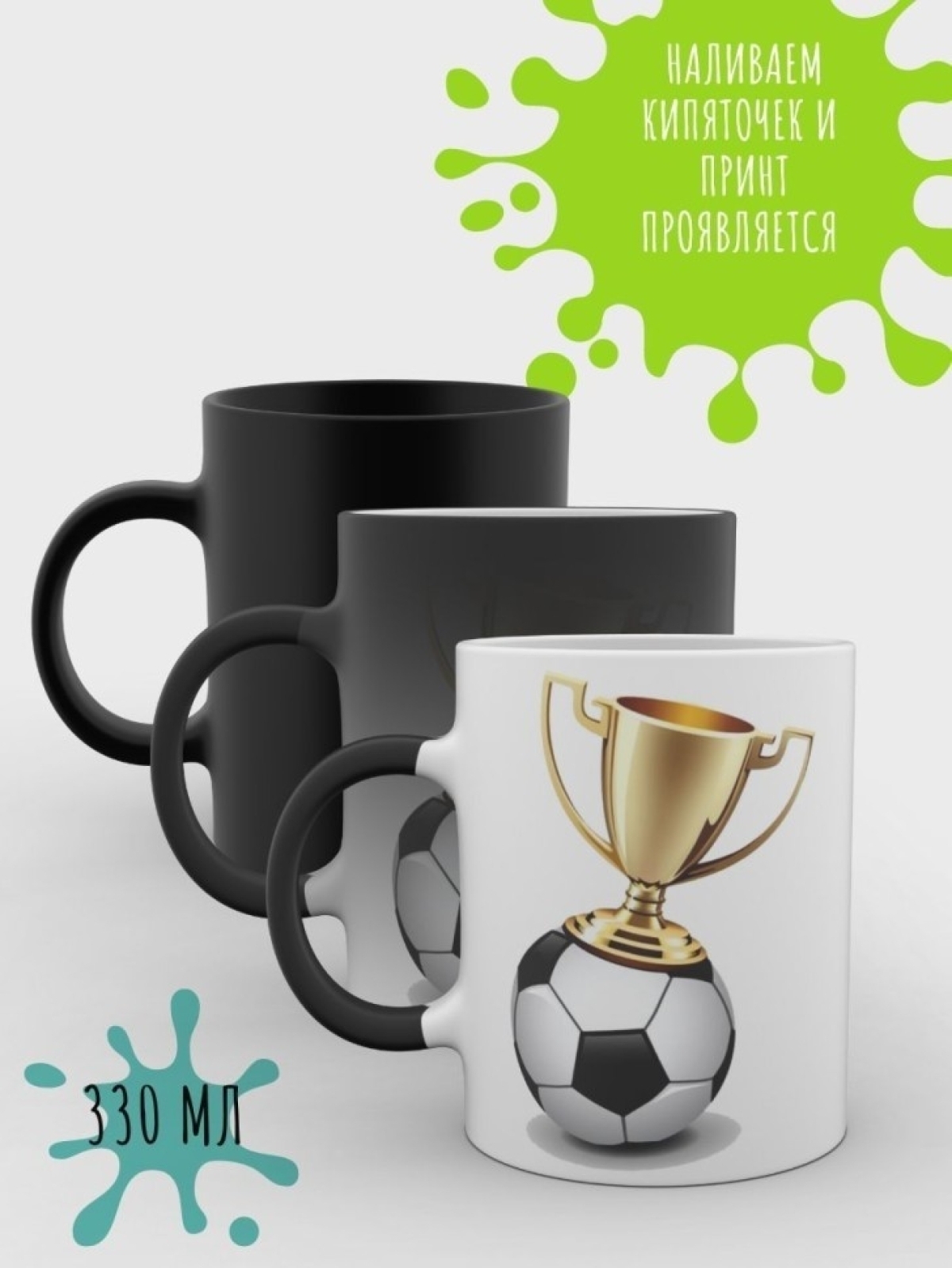 Кружка хамелеон мужская чашка футбол в подарок
