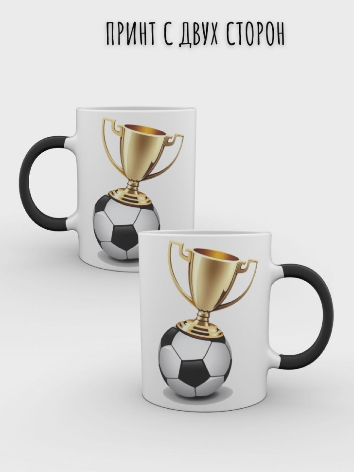 Кружка хамелеон мужская чашка футбол в подарок