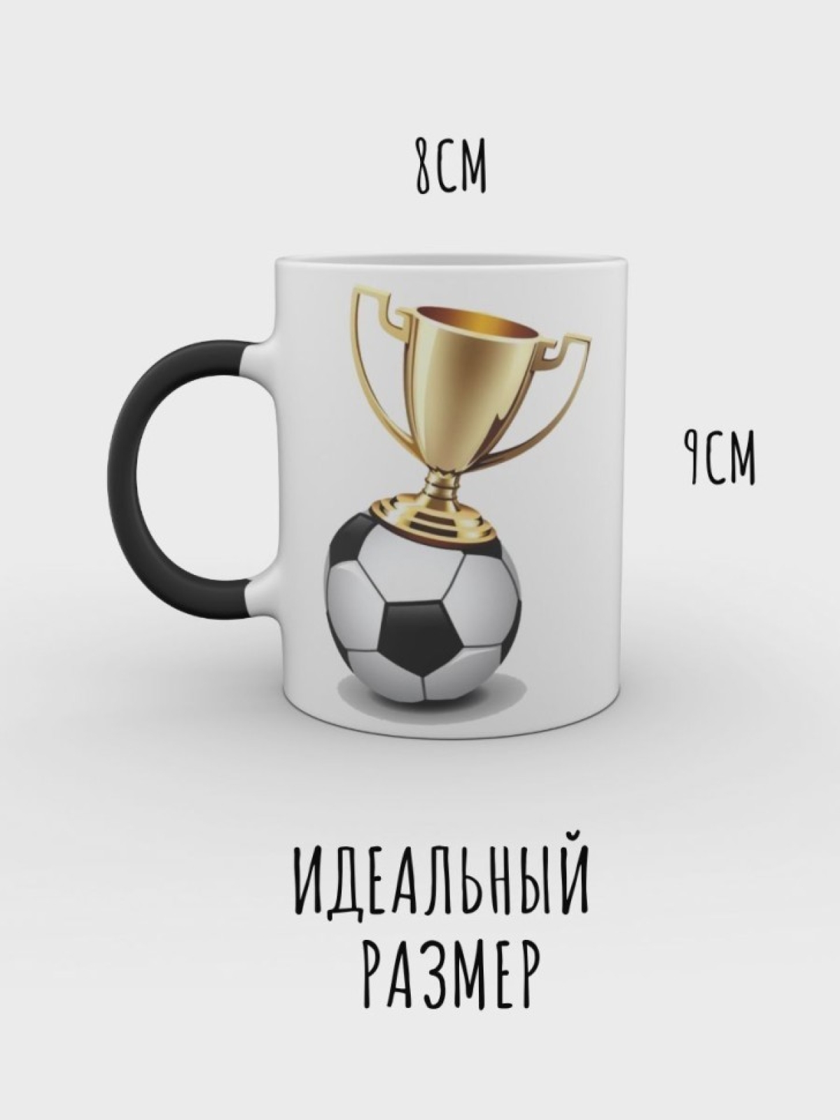 Кружка хамелеон мужская чашка футбол в подарок