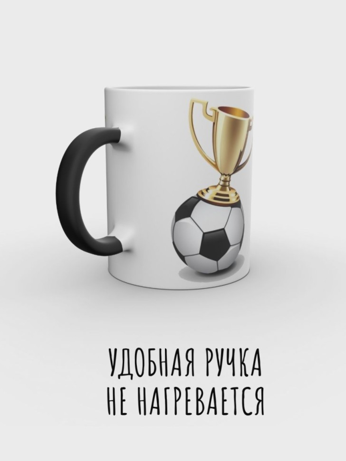 Кружка хамелеон мужская чашка футбол в подарок