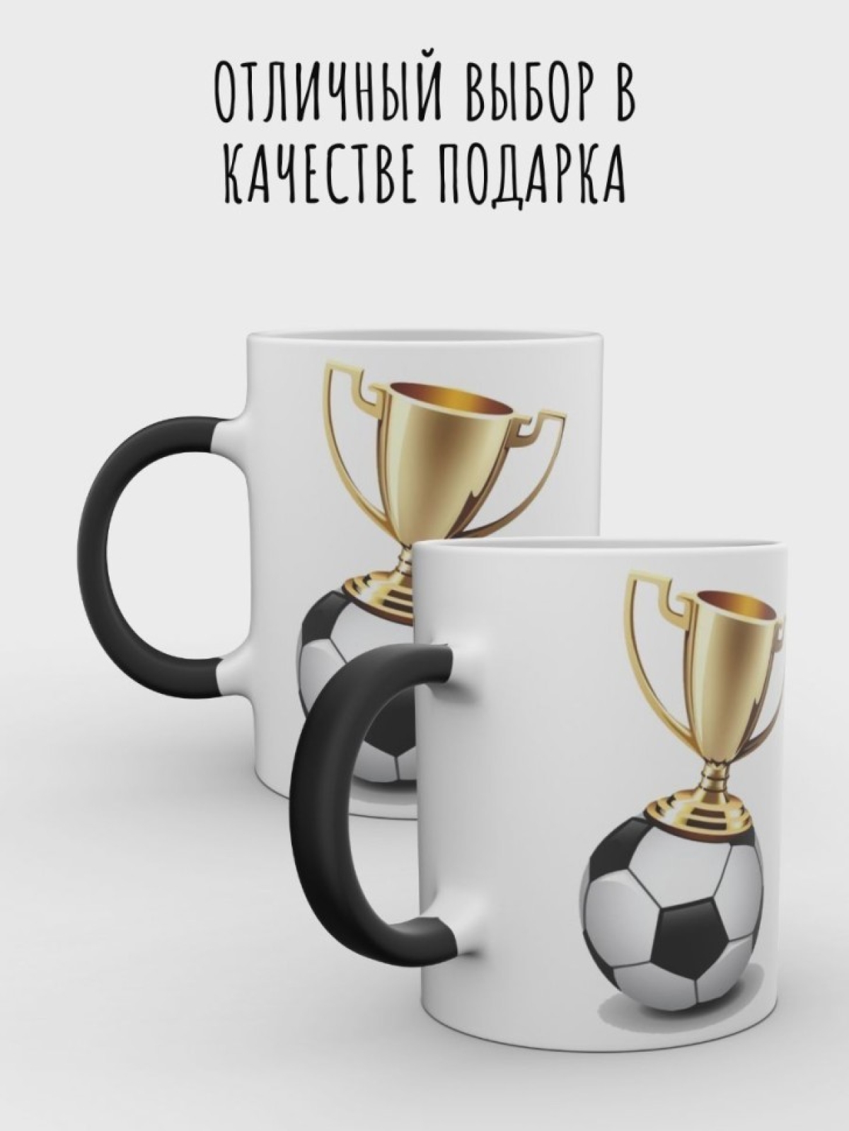 Кружка хамелеон мужская чашка футбол в подарок