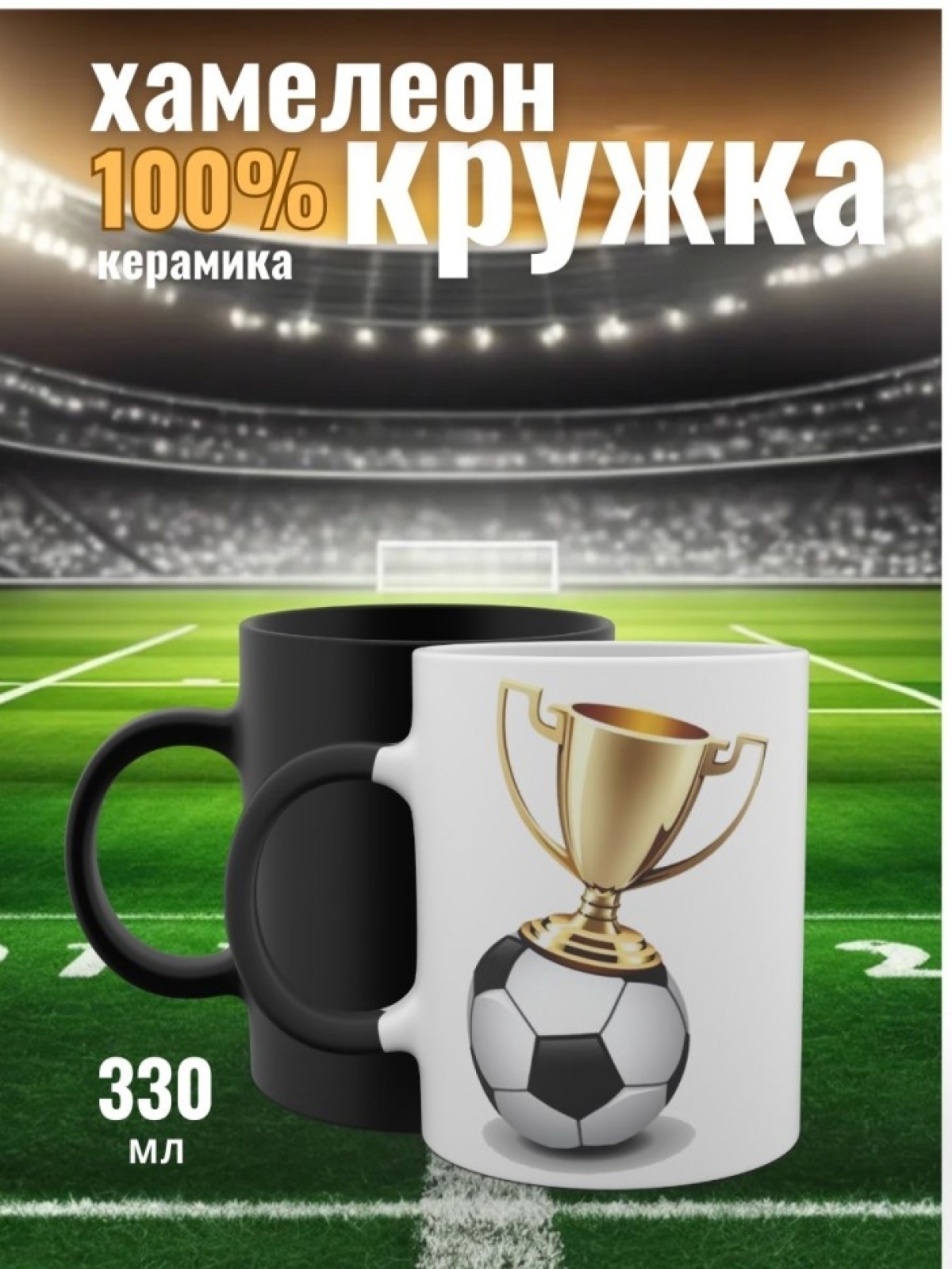 Кружка хамелеон мужская чашка футбол в подарок