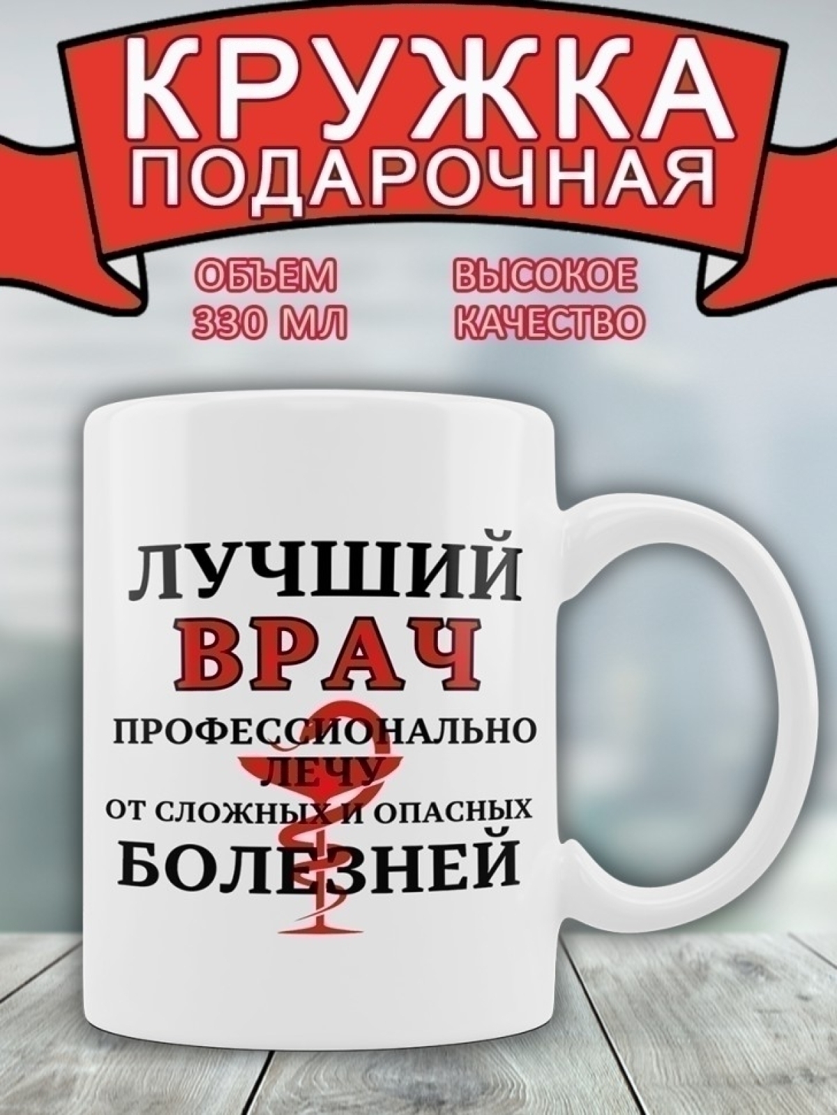 Кружка керамическая подарочная для врача