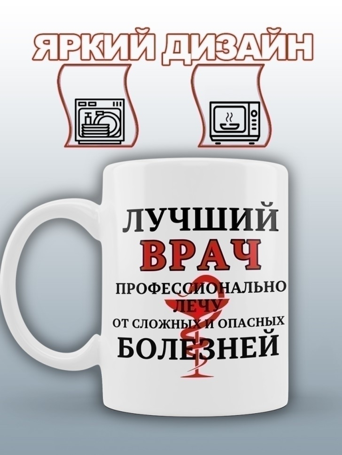 Кружка керамическая подарочная для врача