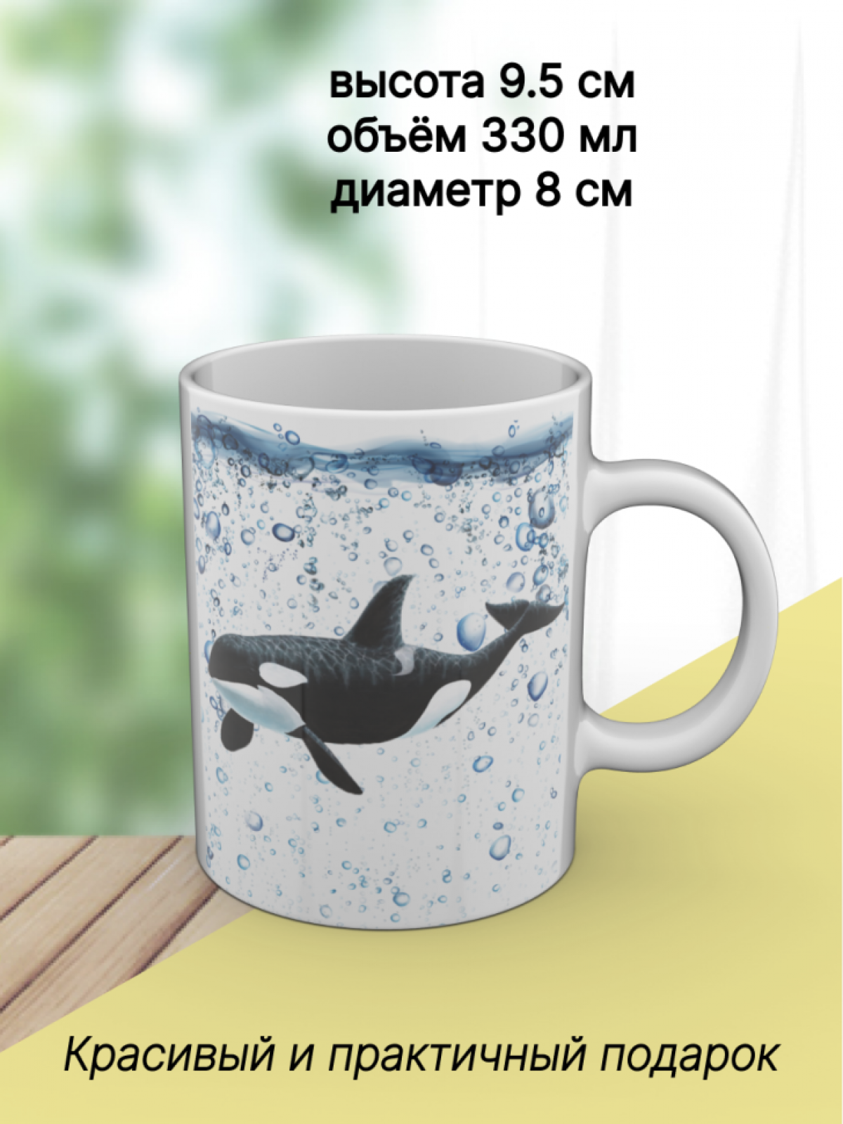 Кружка с рисунком "Кит касатка", в подарок любимой женщине и