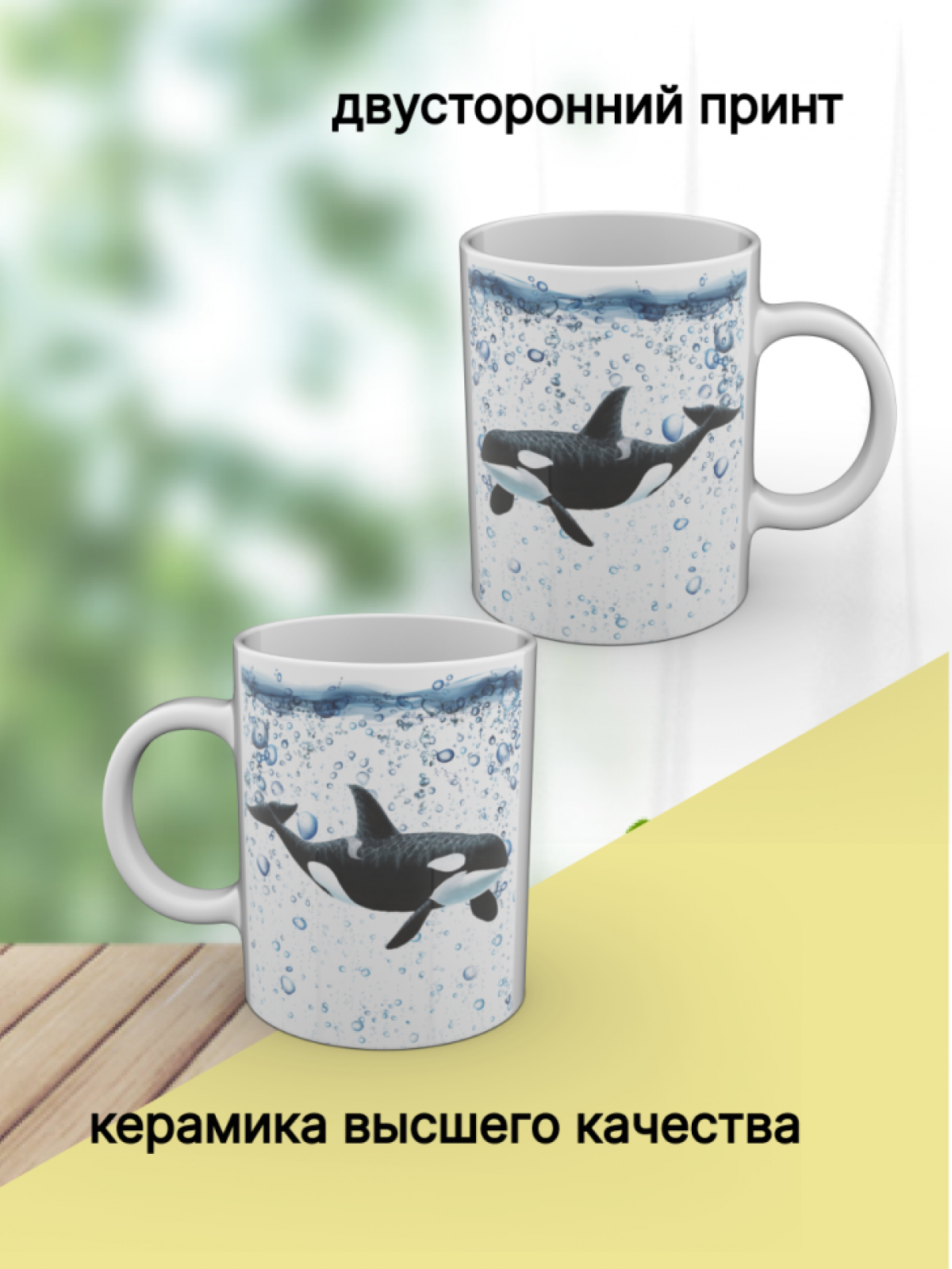 Кружка с рисунком "Кит касатка", в подарок любимой женщине и