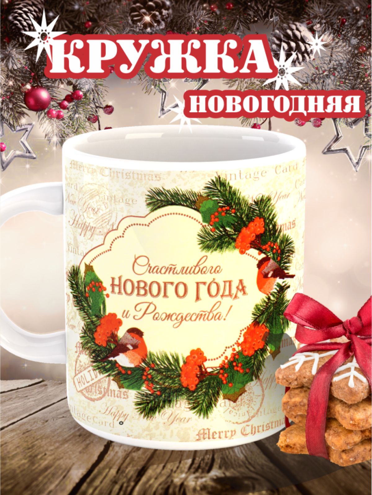 кружка с Новым годом, с Рождеством