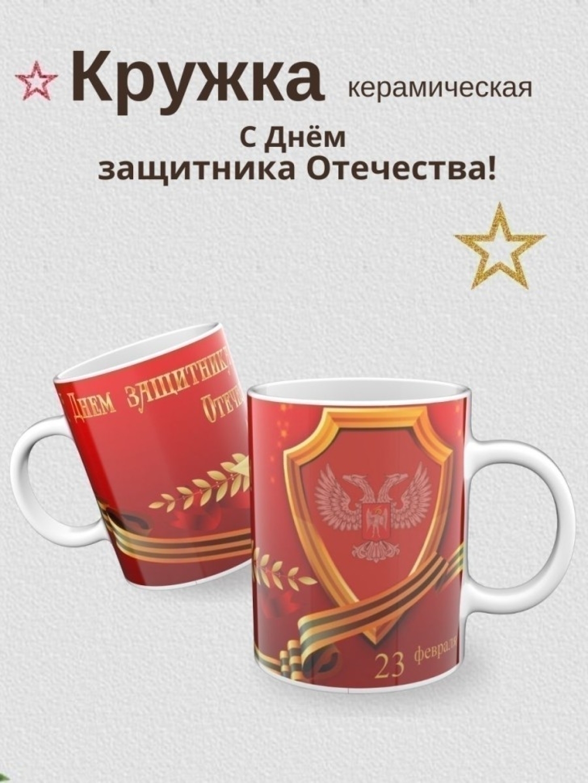 Кружка подарок на день защитника отечества 23 февраля 