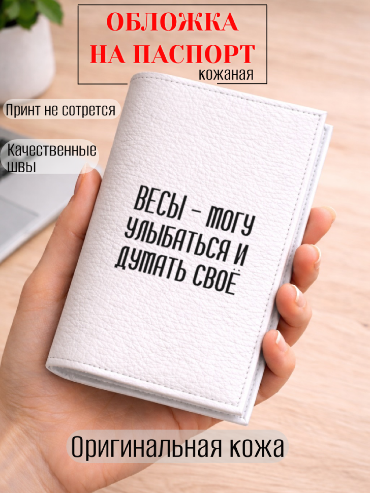 Обложка для паспорта ВЕСЫ — могу улыбаться и думать своё