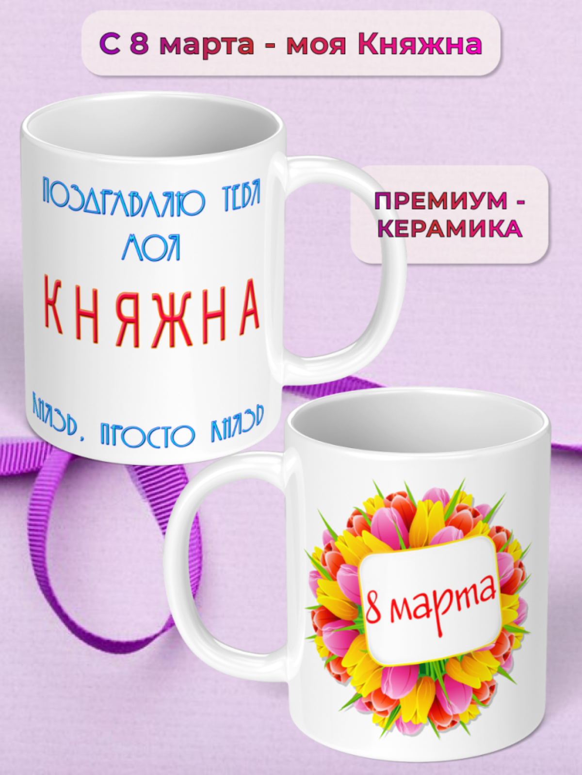 Кружка керамическая подарок моей КНЯЖНЕ на 8 марта