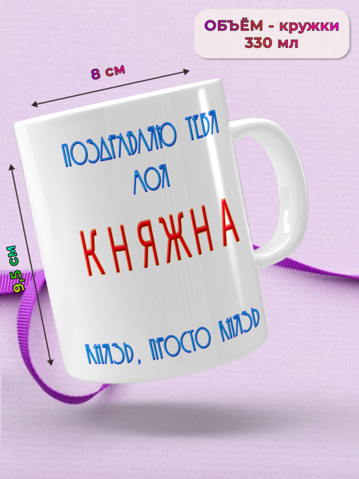 Кружка керамическая подарок моей КНЯЖНЕ на 8 марта