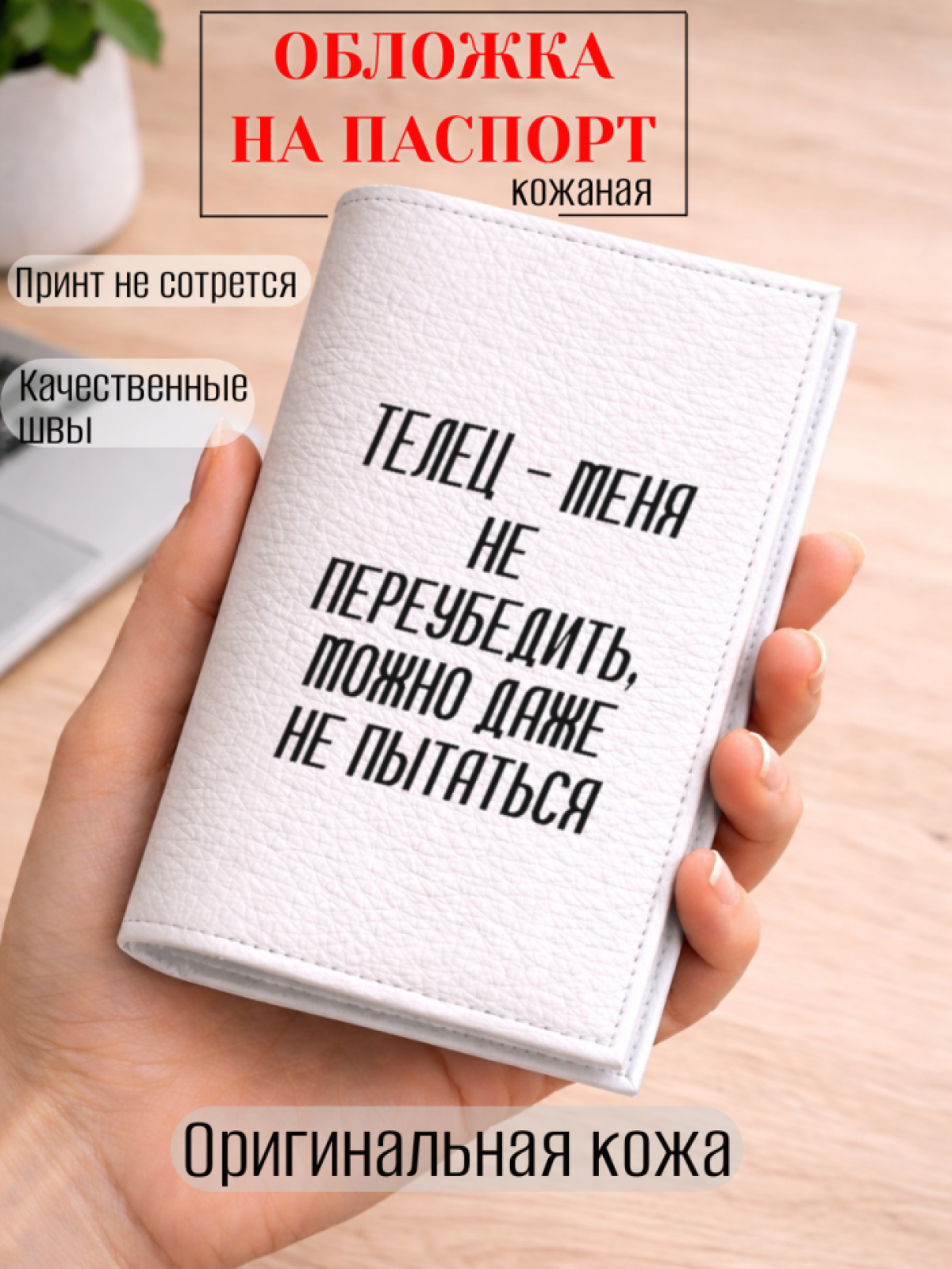 Обложка для паспорта ТЕЛЕЦ — меня не переубедить, можно…