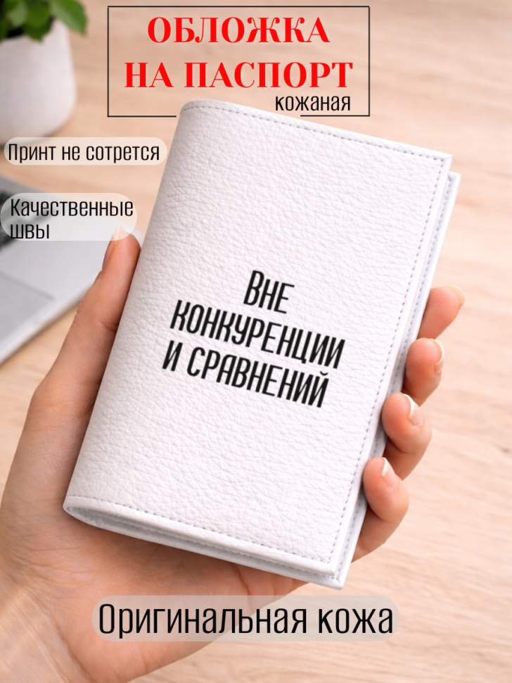 Обложка для паспорта Вне конкуренции и сравнений