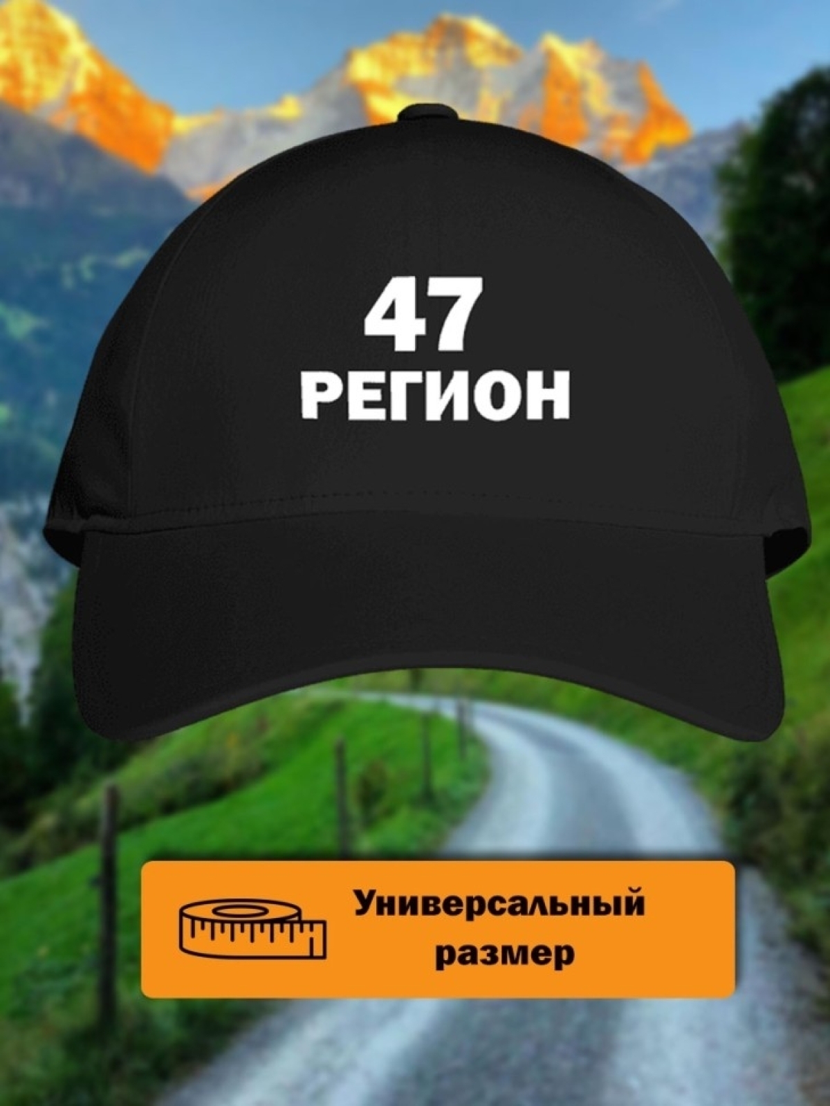Бейсболка в подарок мужчине 47 регион