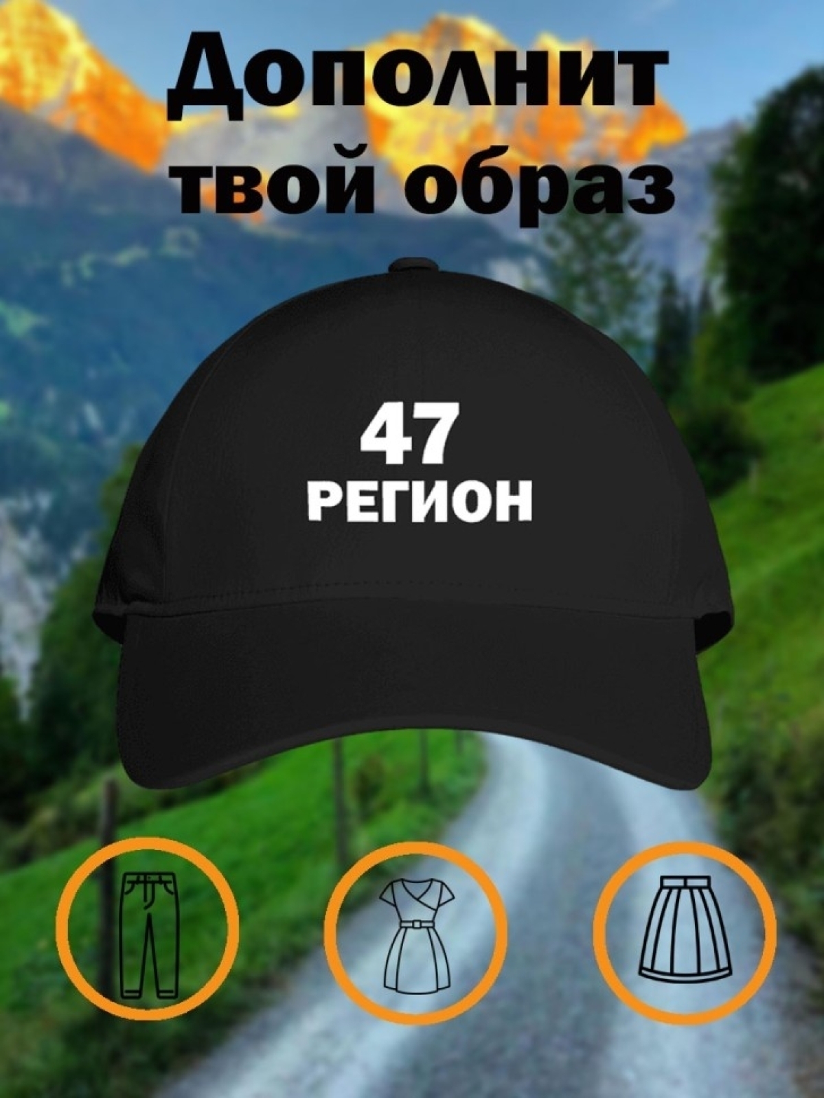 Бейсболка в подарок мужчине 47 регион