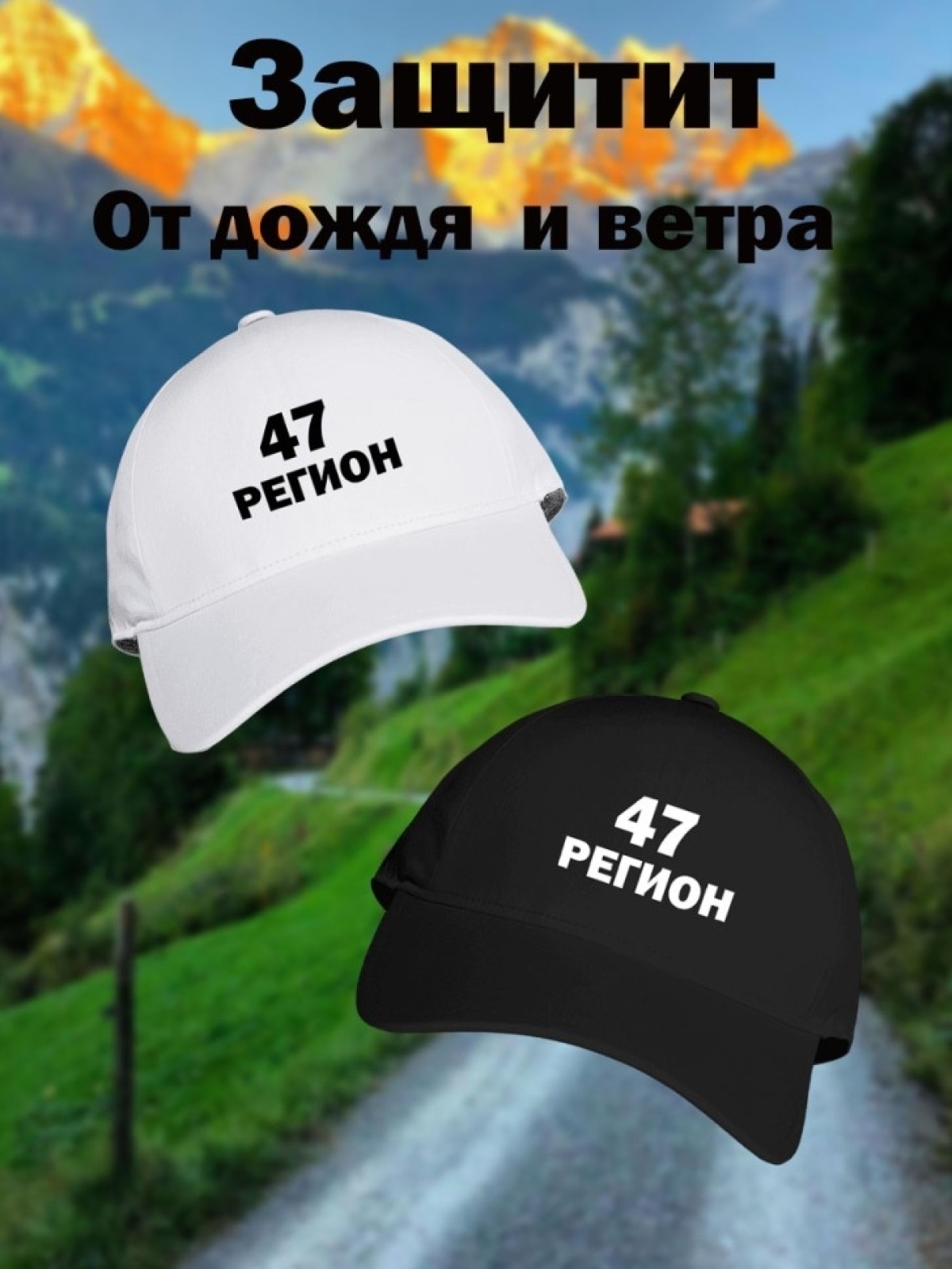 Бейсболка в подарок мужчине 47 регион