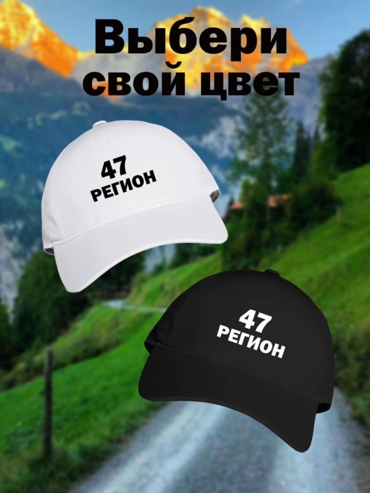 Бейсболка в подарок мужчине 47 регион