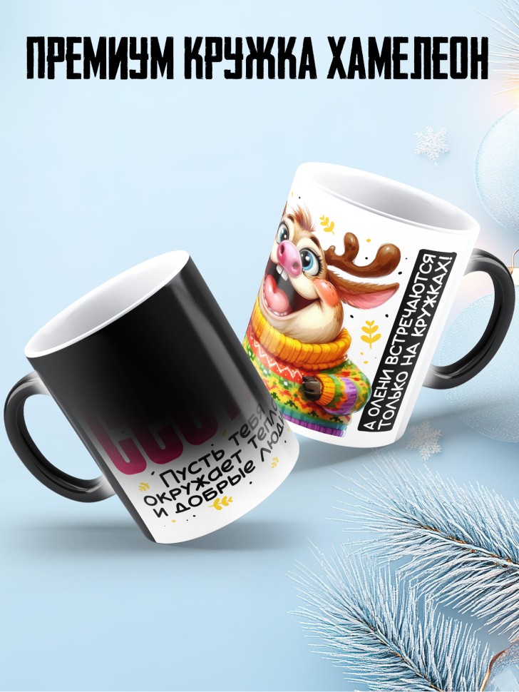 Кружка хамелеон праздничная Сестра, с новым годом 