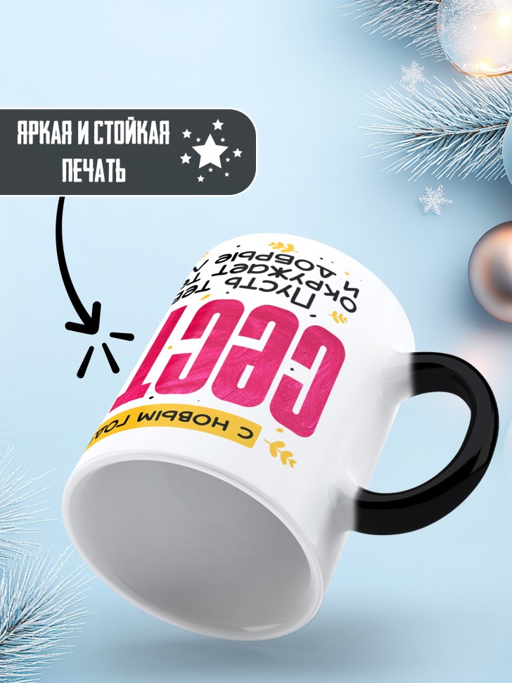 Кружка хамелеон праздничная Сестра, с новым годом 