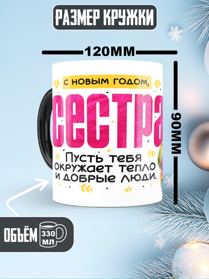 Кружка хамелеон праздничная Сестра, с новым годом 