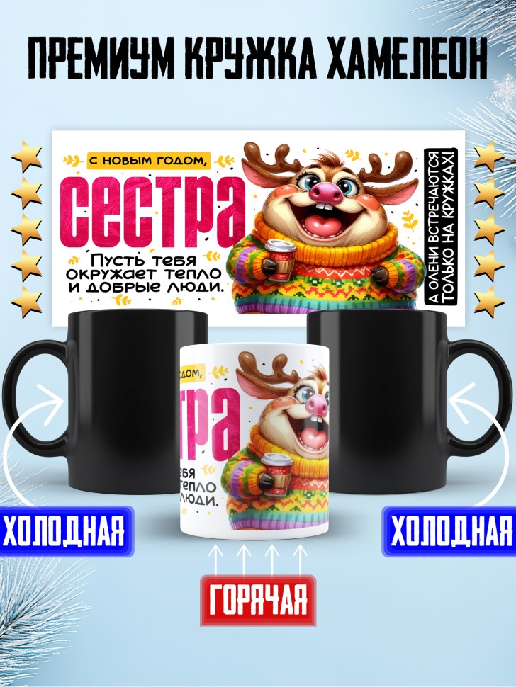 Кружка хамелеон праздничная Сестра, с новым годом 