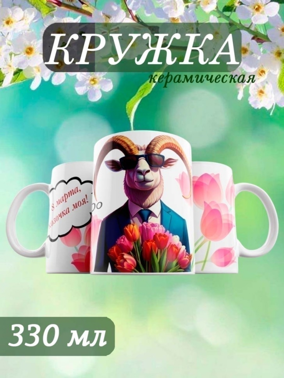 Кружка с принтом 8 марта маме