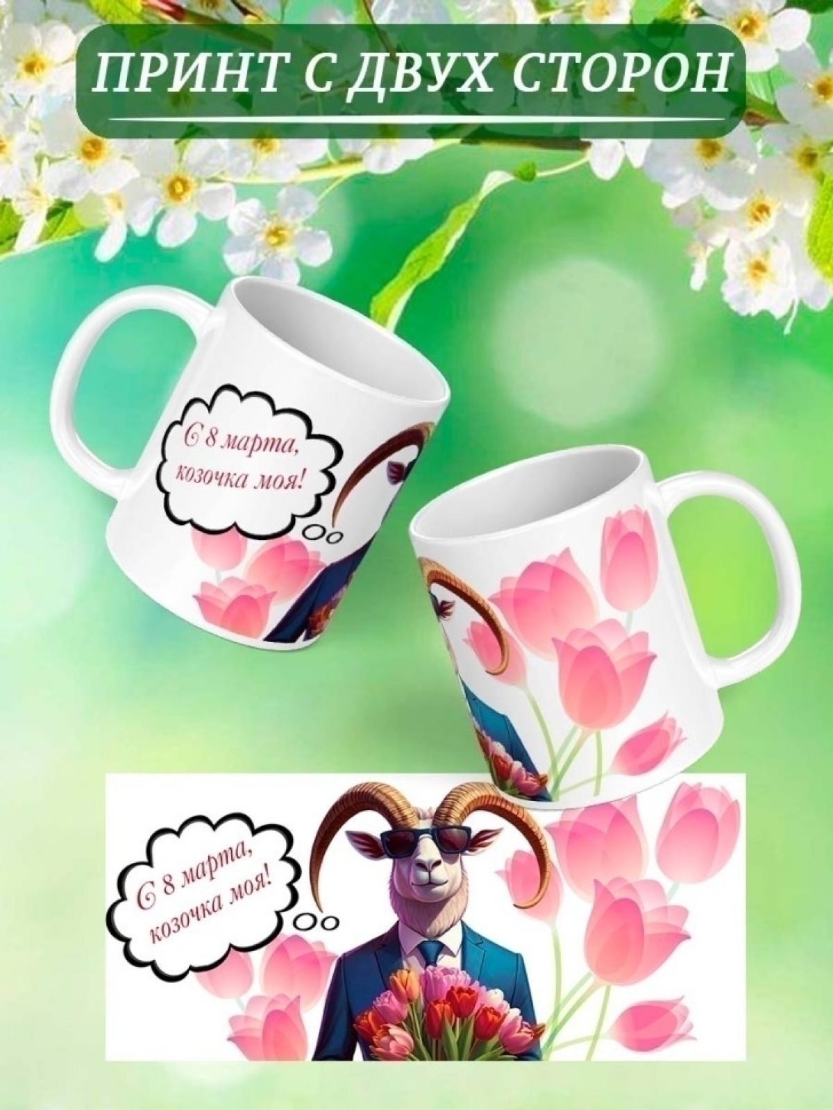 Кружка с принтом 8 марта маме Кружка с принтом 8 марта маме