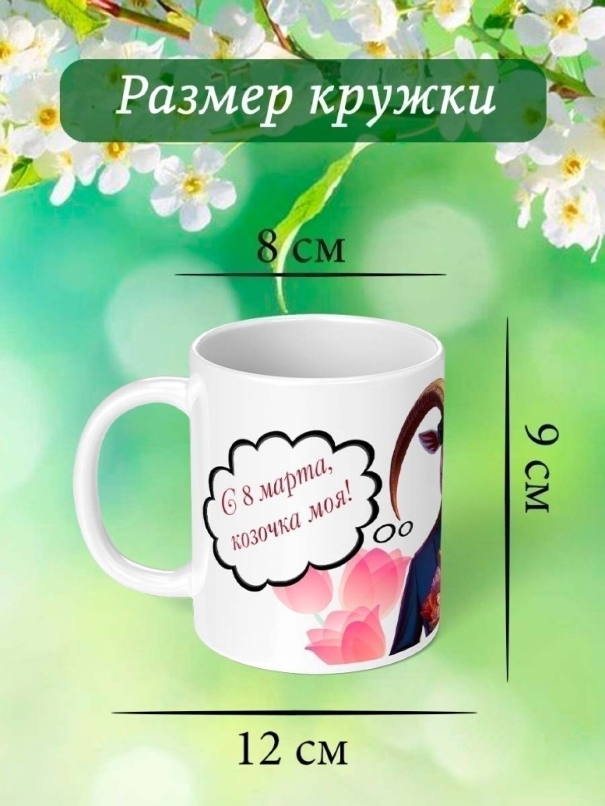 Кружка с принтом 8 марта маме Кружка с принтом 8 марта маме