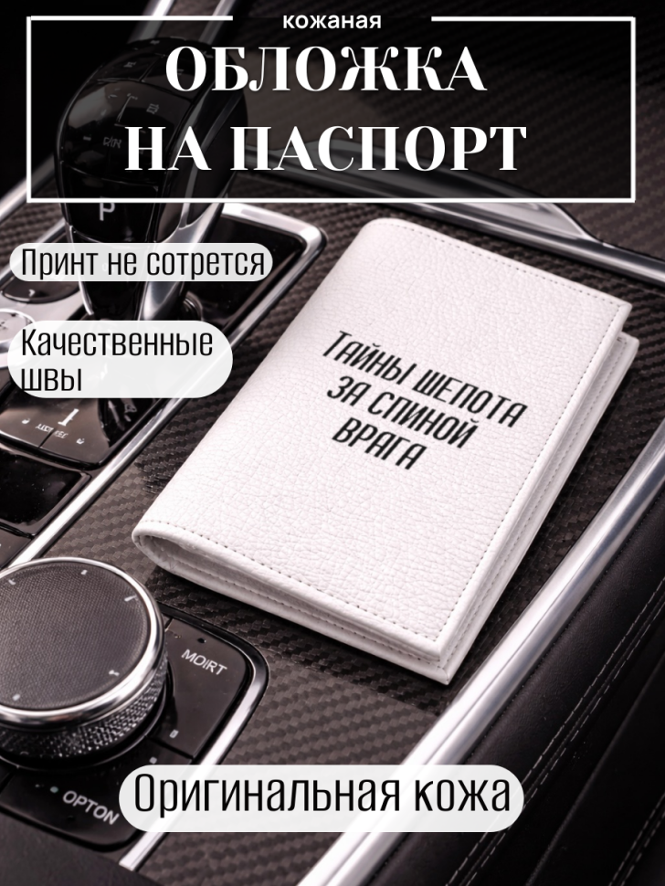 Обложка для паспорта Тайны шепота за спиной врага