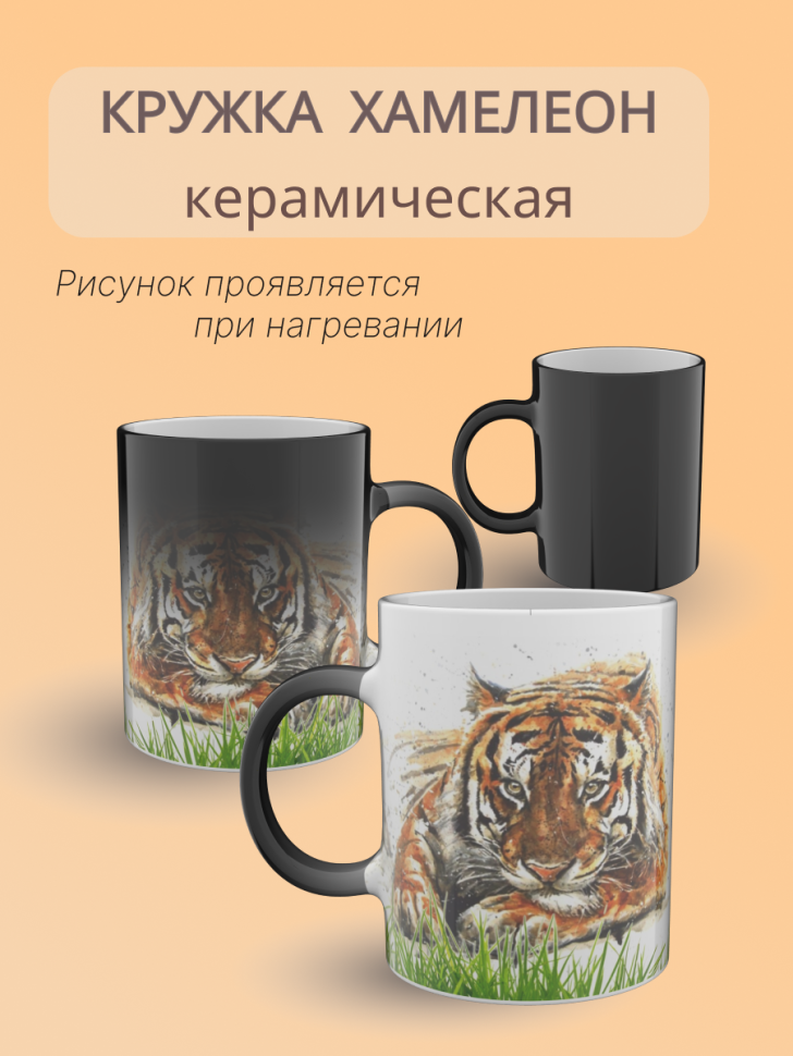Кружка хамелеон керамическая с рисунком "Тигр" Кружка хамелеон керамическая с рисунком "Тигр"